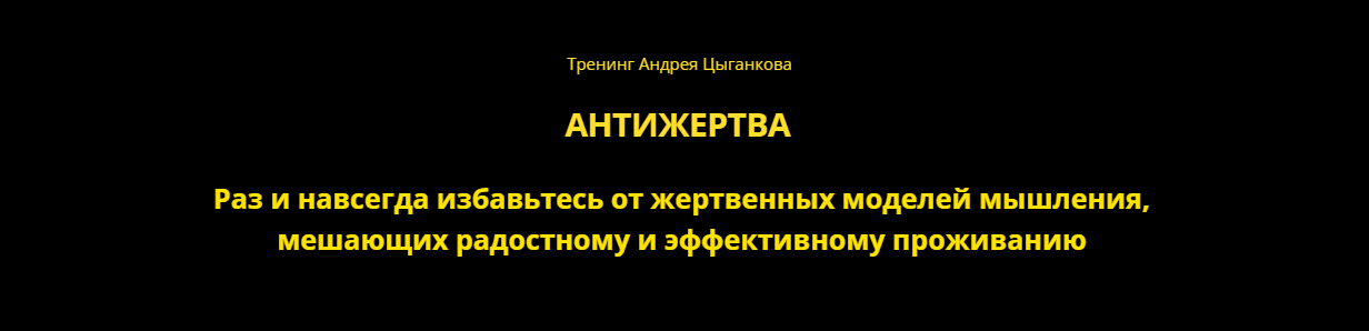 [Андрей Цыганков] Антижертва (2024)_0.png